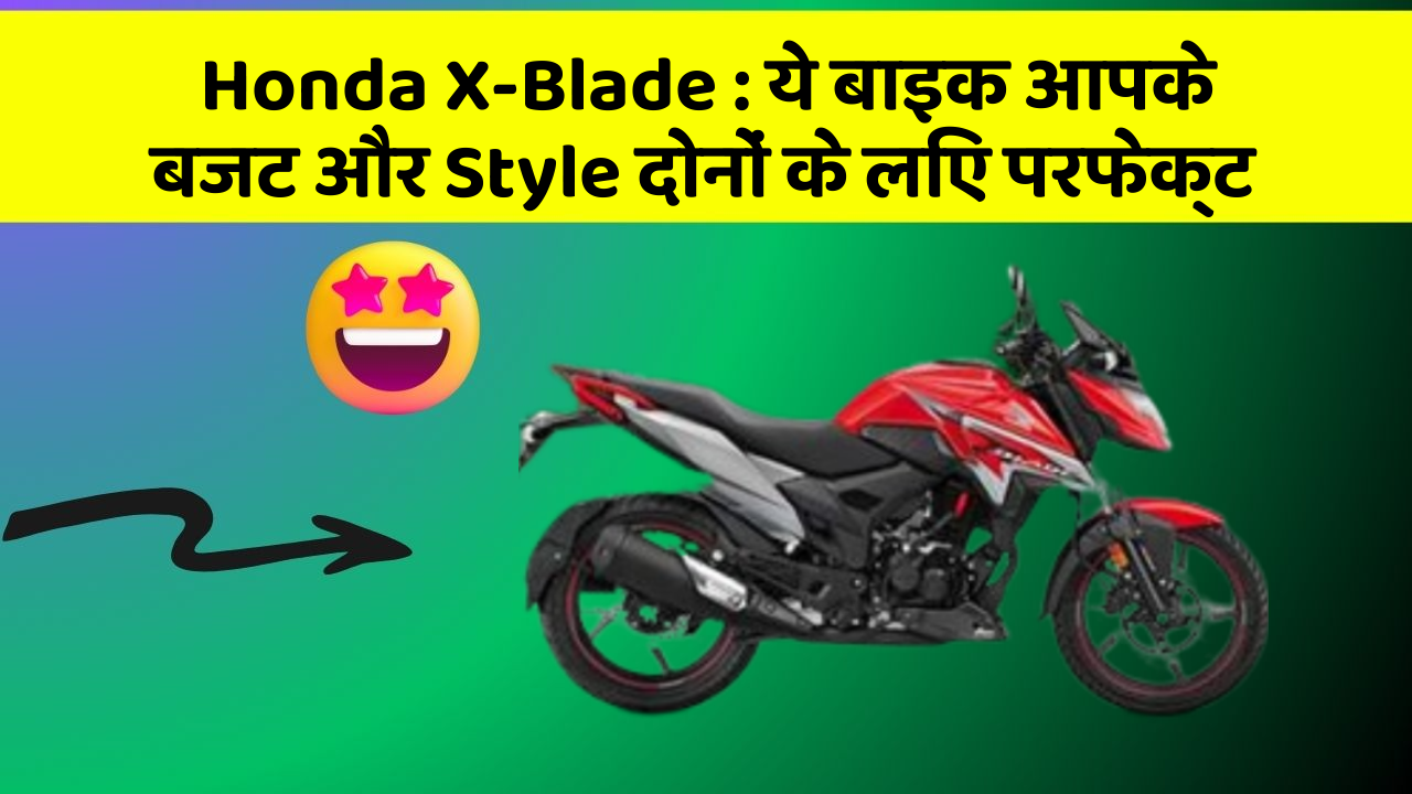 Honda X-Blade: ये बाइक आपके बजट और Style दोनों के लिए परफेक्ट