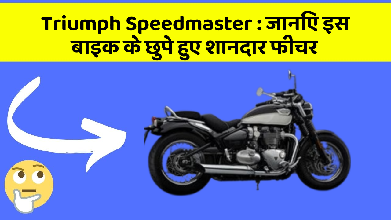 Triumph Speedmaster: जानिए इस बाइक के छुपे हुए शानदार फीचर