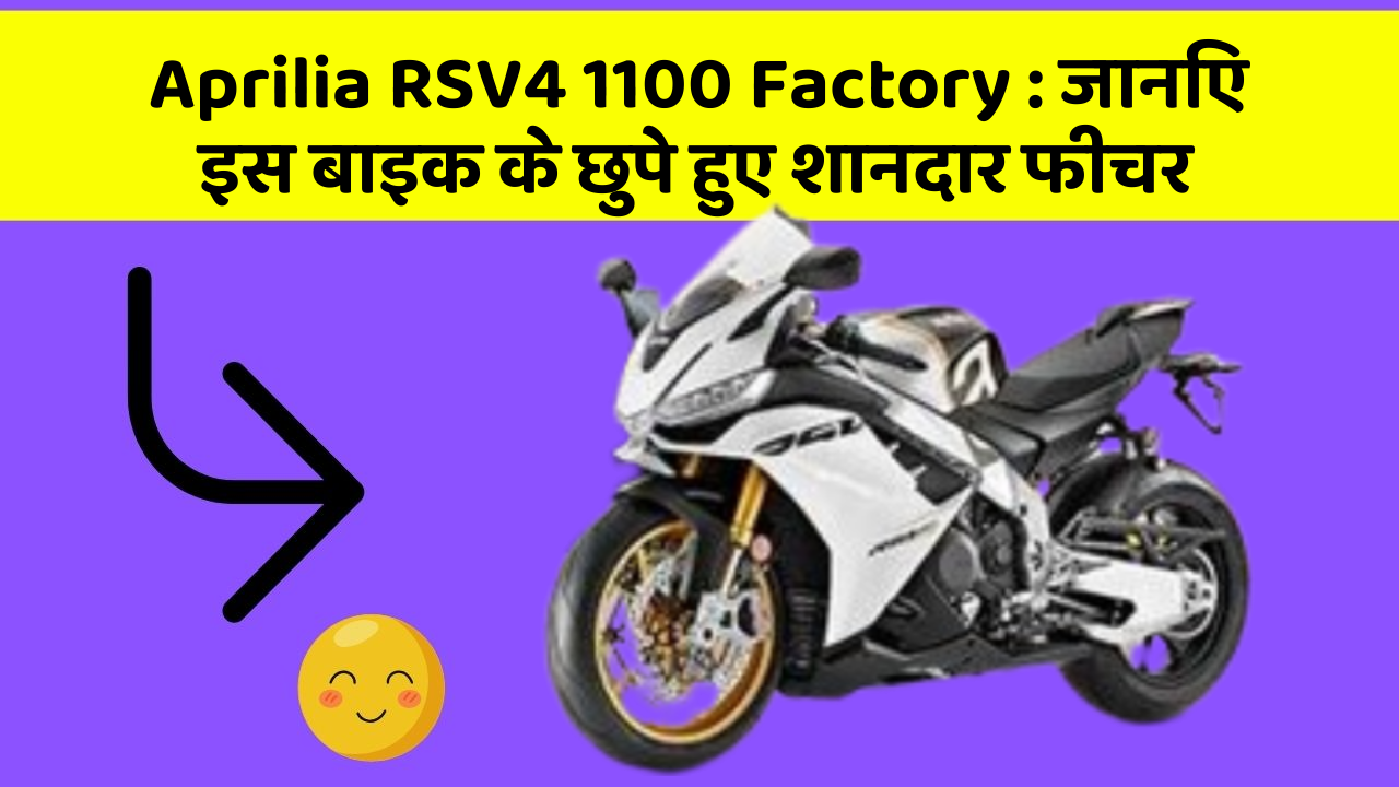 Aprilia RSV4 1100 Factory : जानिए इस बाइक के छुपे हुए शानदार फीचर