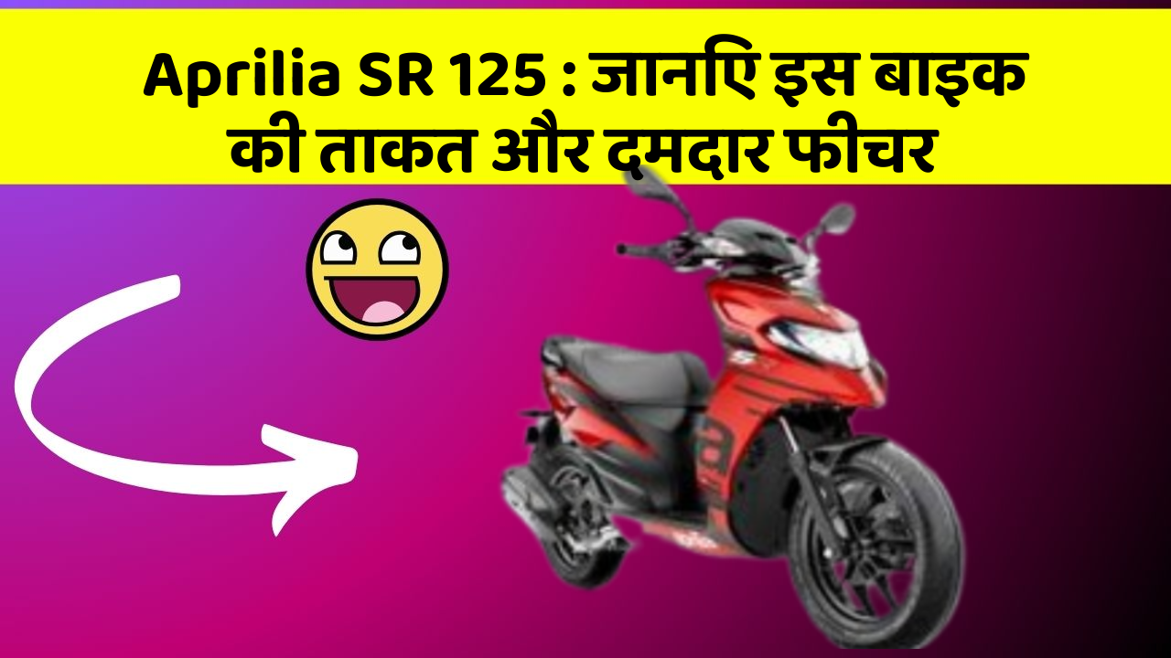 Aprilia SR 125: जानिए इस बाइक की ताकत और दमदार फीचर