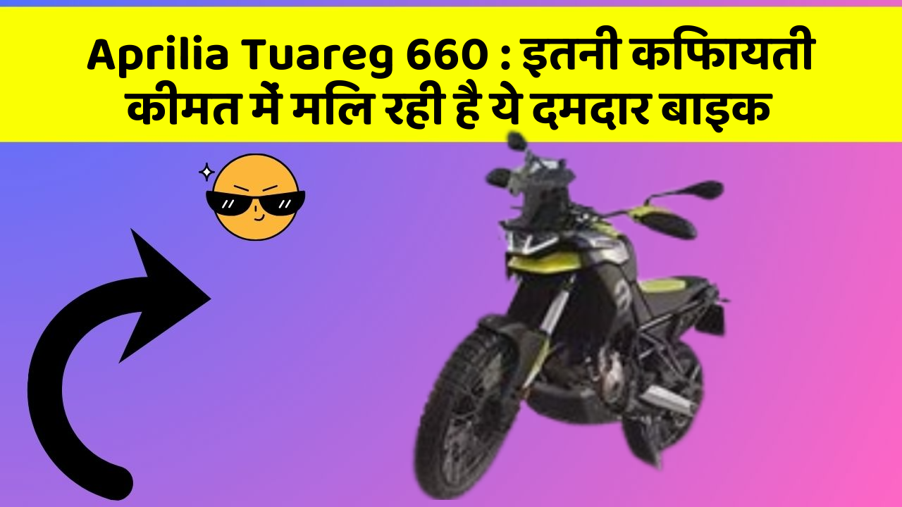 Aprilia Tuareg 660: इतनी किफायती कीमत में मिल रही है ये दमदार बाइक