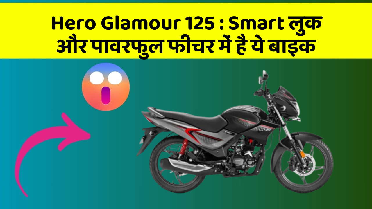 Hero Glamour 125: Smart लुक और पावरफुल फीचर में है ये बाइक