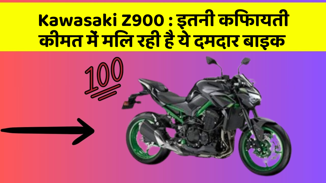 Kawasaki Z900: इतनी किफायती कीमत में मिल रही है ये दमदार बाइक