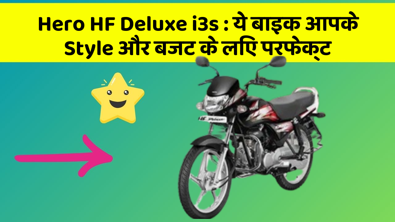 Hero HF Deluxe i3s: ये बाइक आपके Style और बजट के लिए परफेक्ट