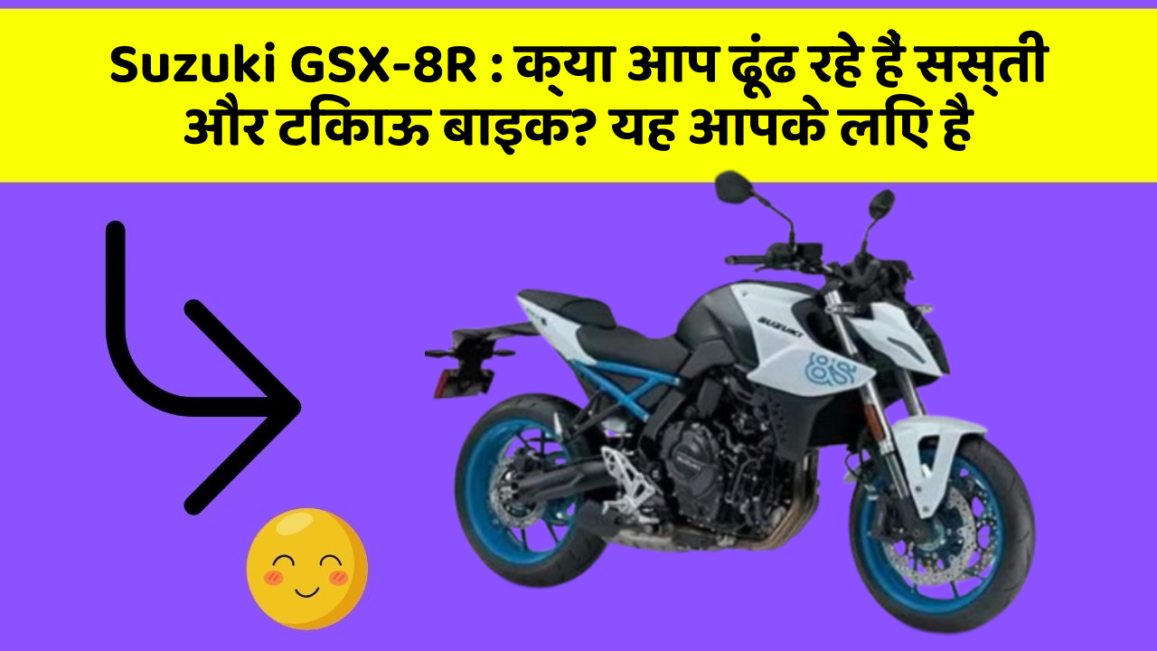Suzuki GSX-8R: क्या आप ढूंढ रहे हैं सस्ती और टिकाऊ बाइक? यह आपके लिए है