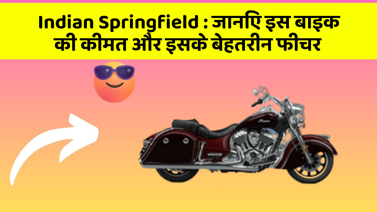Indian Springfield: जानिए इस बाइक की कीमत और इसके बेहतरीन फीचर