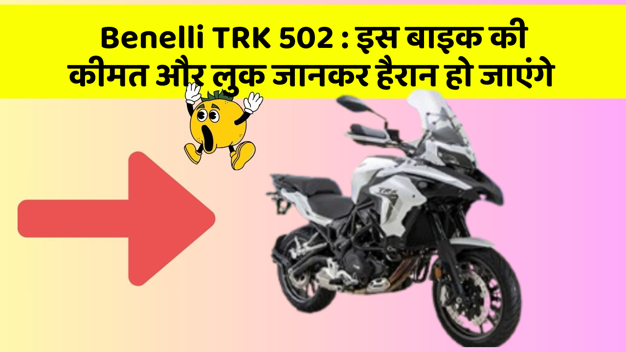 Benelli TRK 502: इस बाइक की कीमत और लुक जानकर हैरान हो जाएंगे