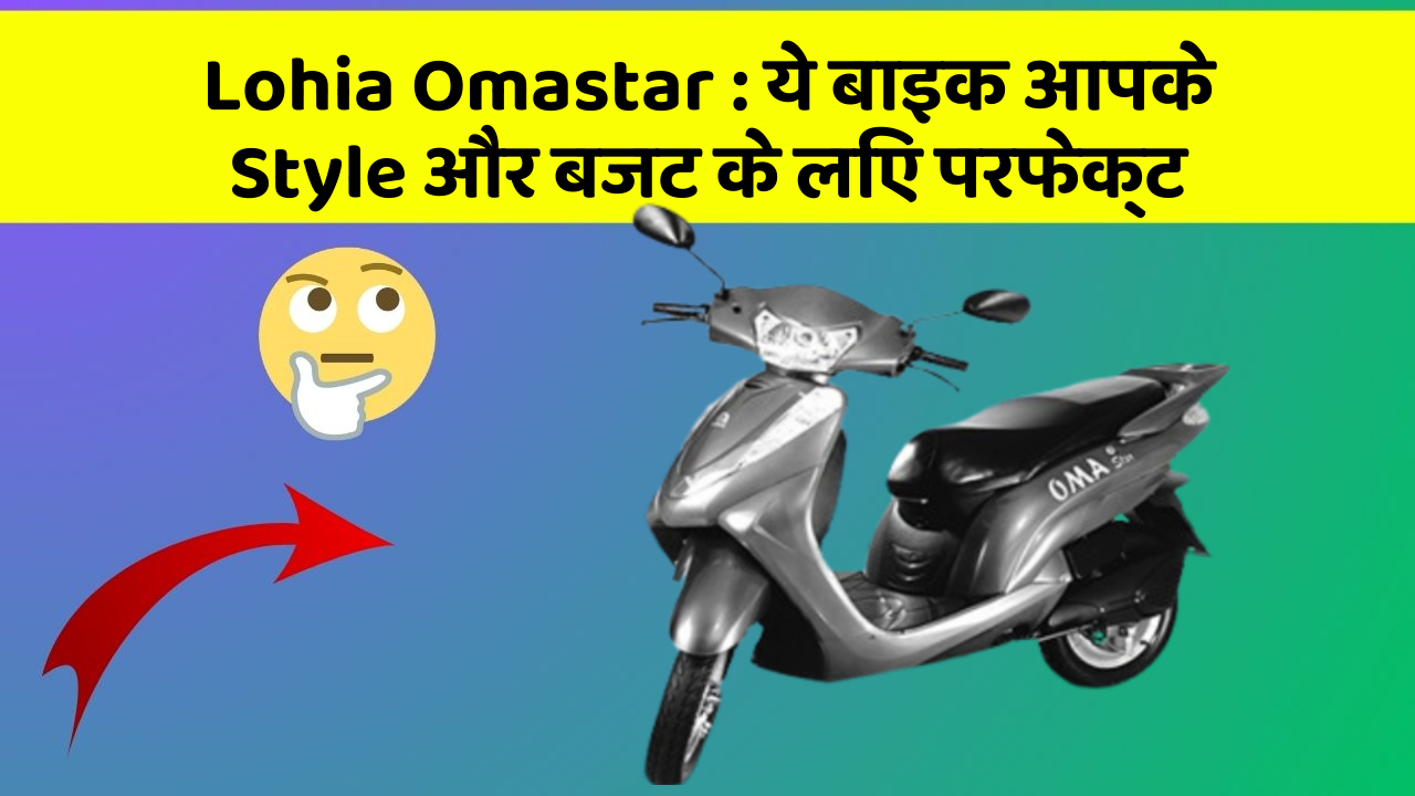 Lohia Omastar: ये बाइक आपके Style और बजट के लिए परफेक्ट