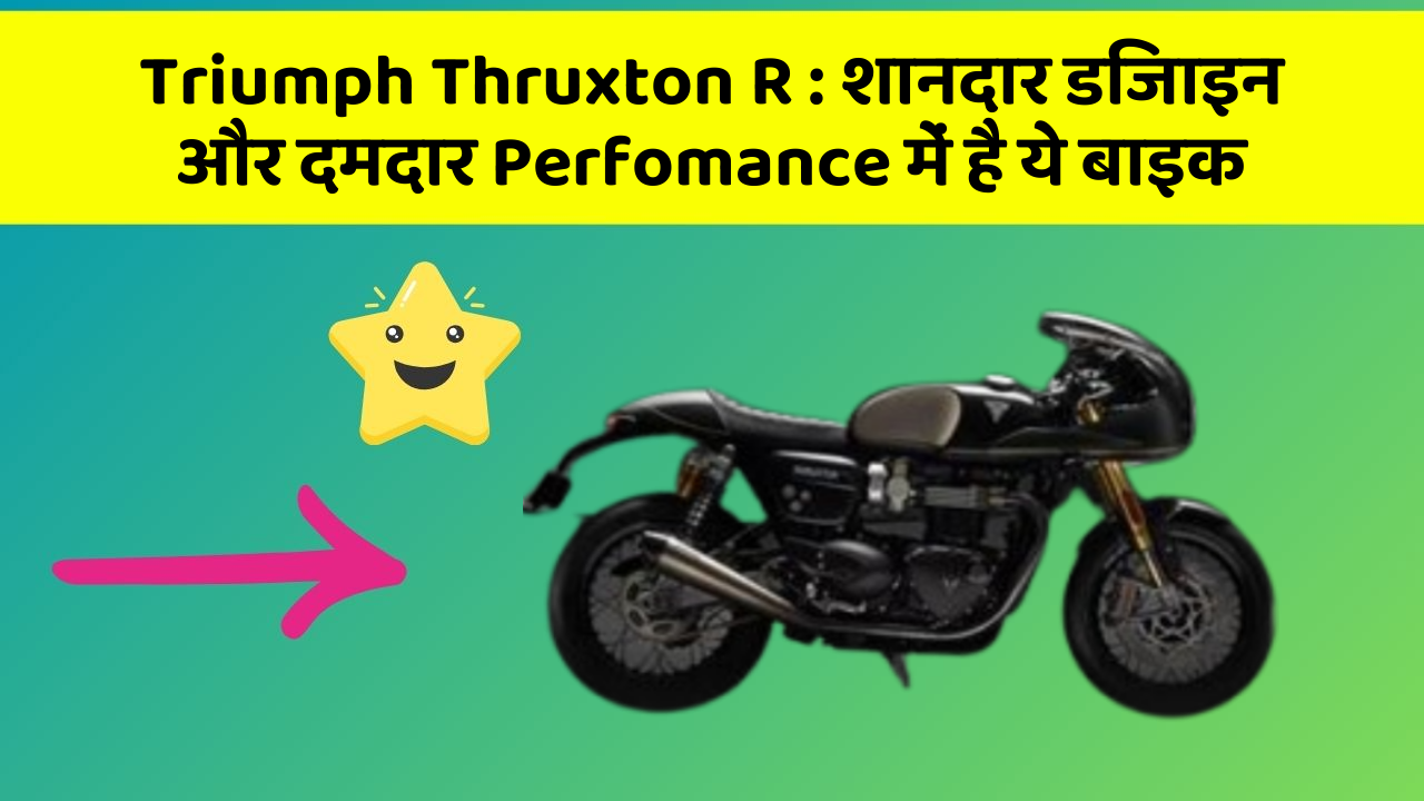 Triumph Thruxton R : शानदार डिजाइन और दमदार Perfomance में है ये बाइक