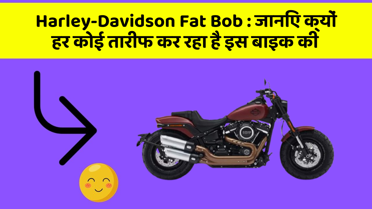 Harley-Davidson Fat Bob: जानिए क्यों हर कोई तारीफ कर रहा है इस बाइक की