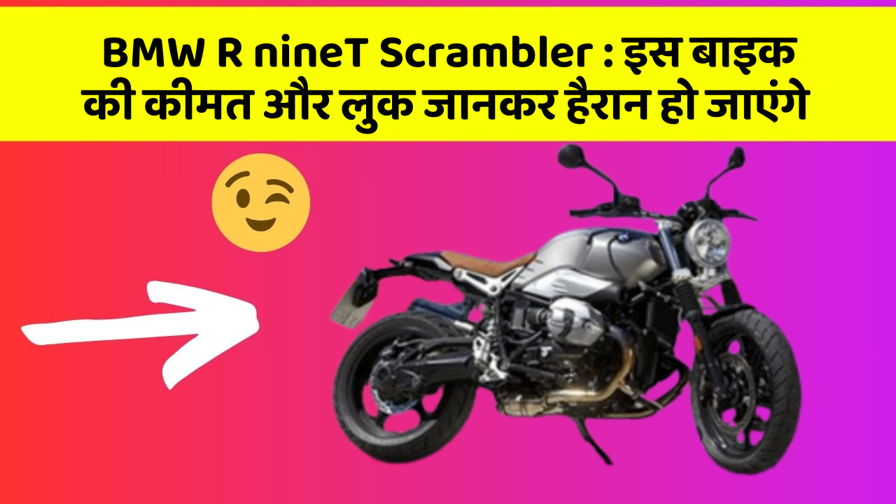 BMW R nineT Scrambler: इस बाइक की कीमत और लुक जानकर हैरान हो जाएंगे