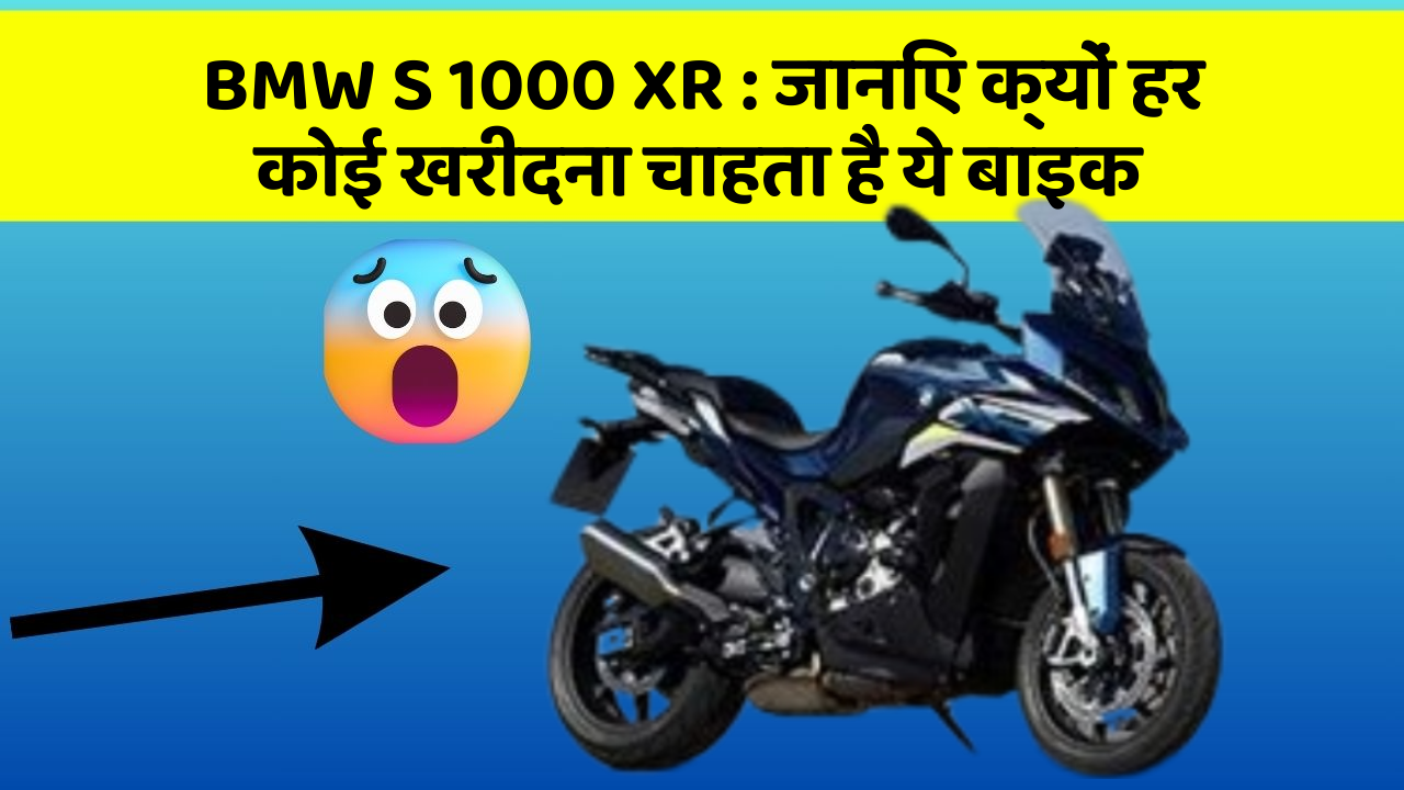 BMW S 1000 XR: जानिए क्यों हर कोई खरीदना चाहता है ये बाइक