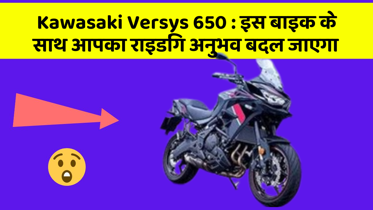 Kawasaki Versys 650: इस बाइक के साथ आपका राइडिंग अनुभव बदल जाएगा