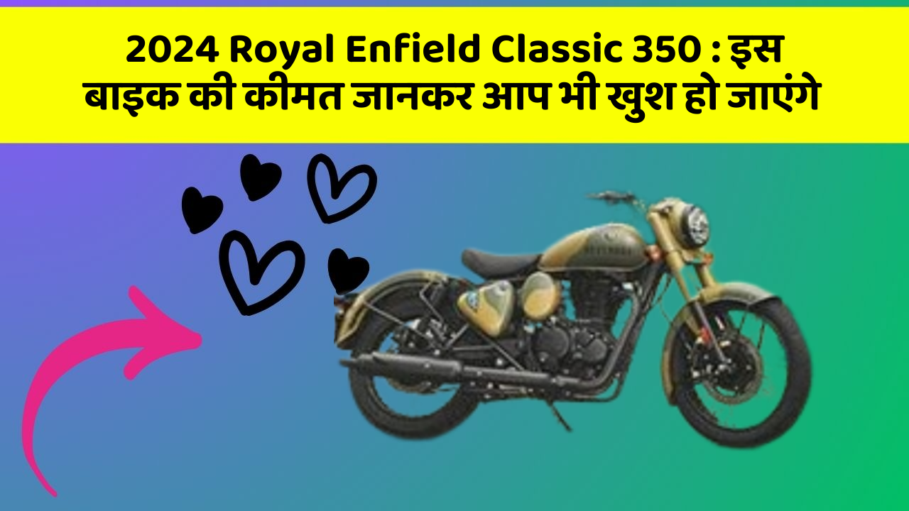 2024 Royal Enfield Classic 350: इस बाइक की कीमत जानकर आप भी खुश हो जाएंगे