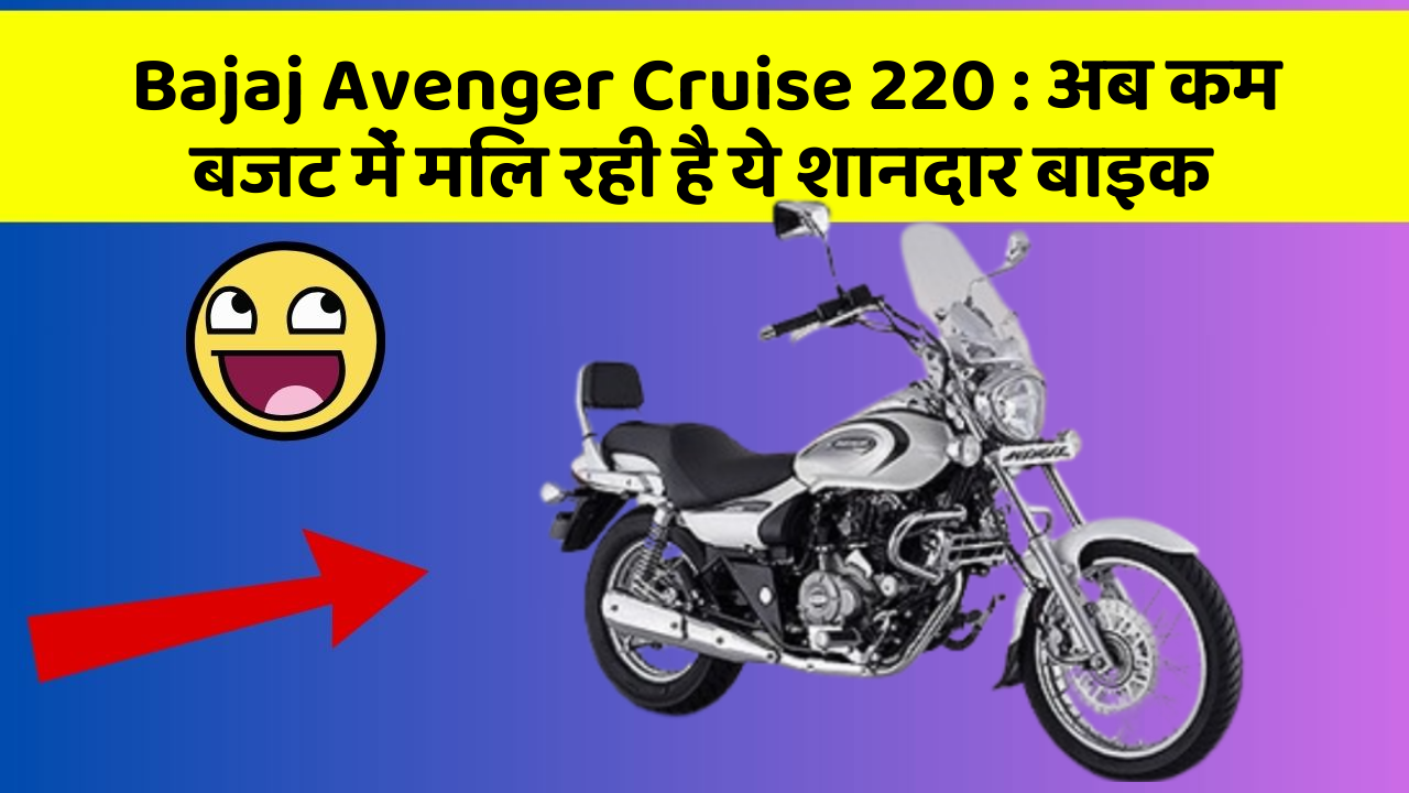 Bajaj Avenger Cruise 220 : अब कम बजट में मिल रही है ये शानदार बाइक