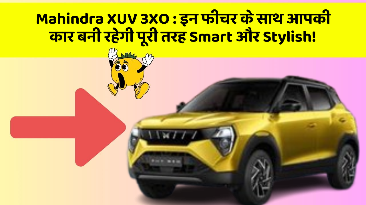 Mahindra XUV 3XO: इन फीचर के साथ आपकी कार बनी रहेगी पूरी तरह Smart और Stylish!
