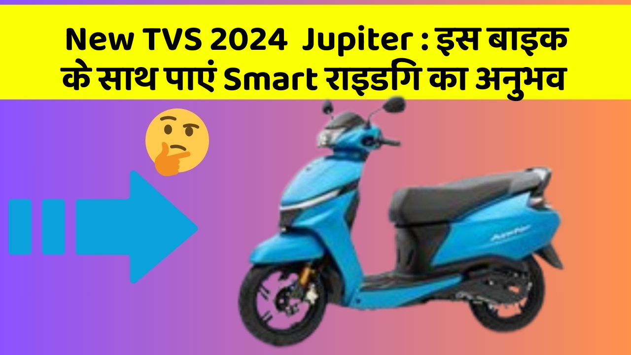 New TVS 2024  Jupiter: इस बाइक के साथ पाएं Smart राइडिंग का अनुभव