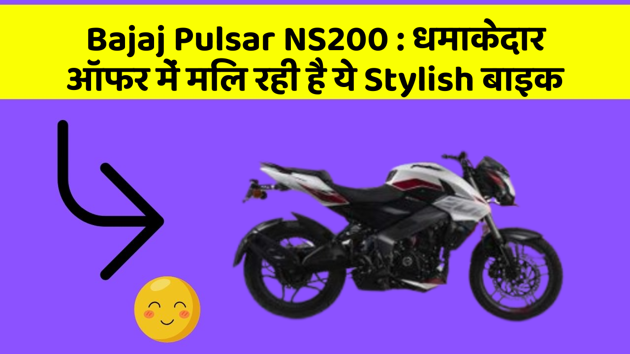 Bajaj Pulsar NS200 : धमाकेदार ऑफर में मिल रही है ये Stylish बाइक