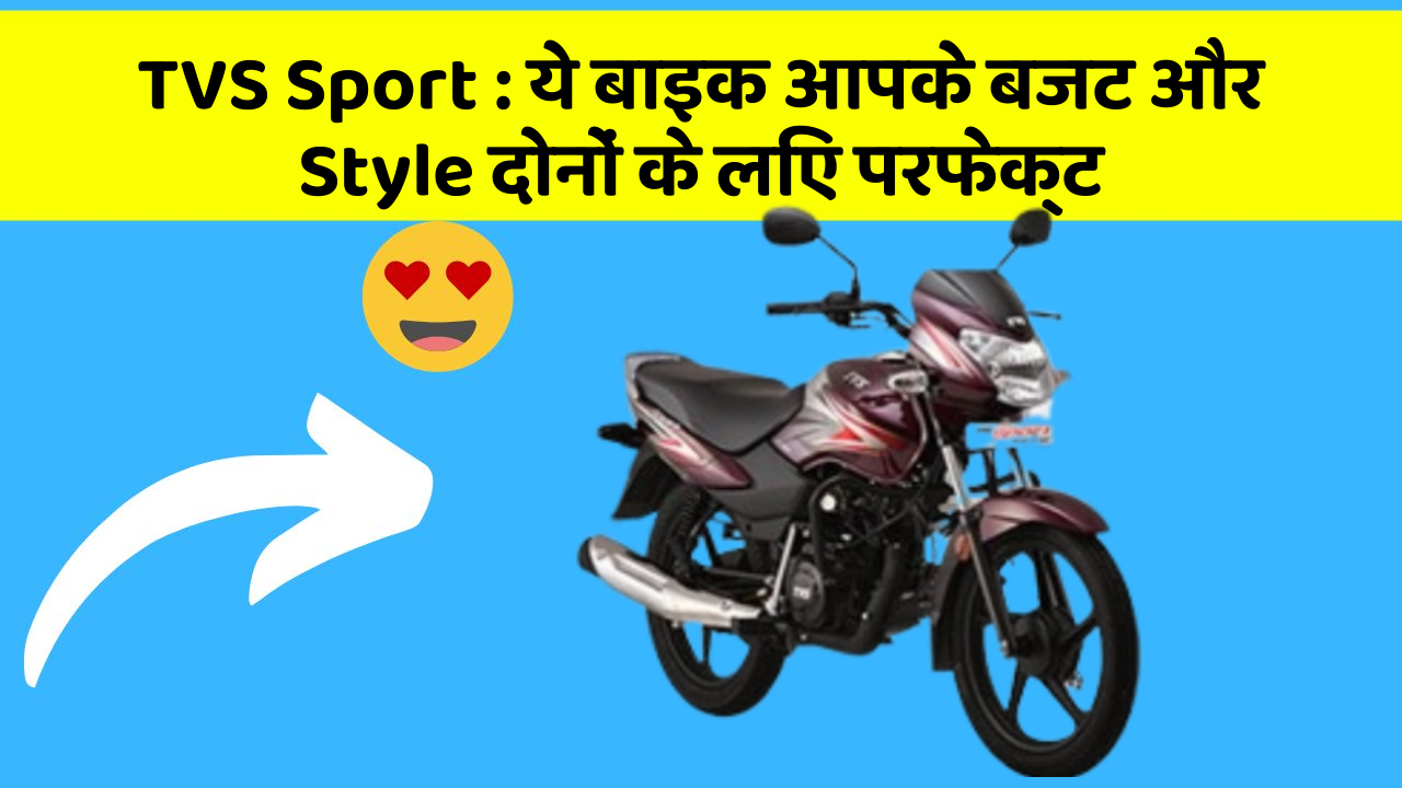 TVS Sport: ये बाइक आपके बजट और Style दोनों के लिए परफेक्ट