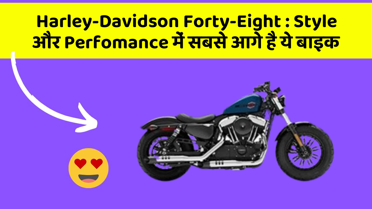 Harley-Davidson Forty-Eight: Style और Perfomance में सबसे आगे है ये बाइक