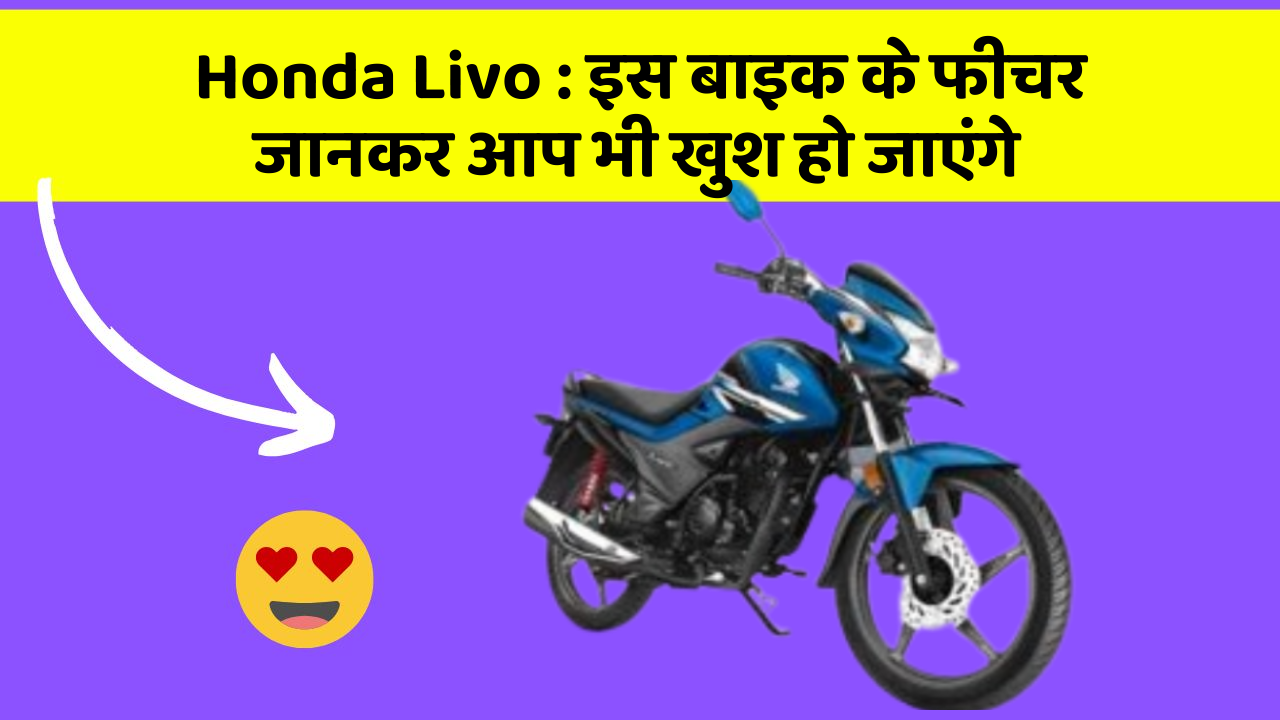 Honda Livo:इस बाइक के फीचर जानकर आप भी खुश हो जाएंगे
