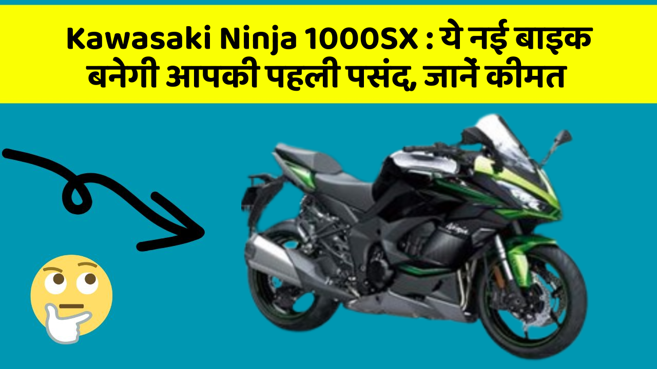 Kawasaki Ninja 1000SX: ये नई बाइक बनेगी आपकी पहली पसंद, जानें कीमत