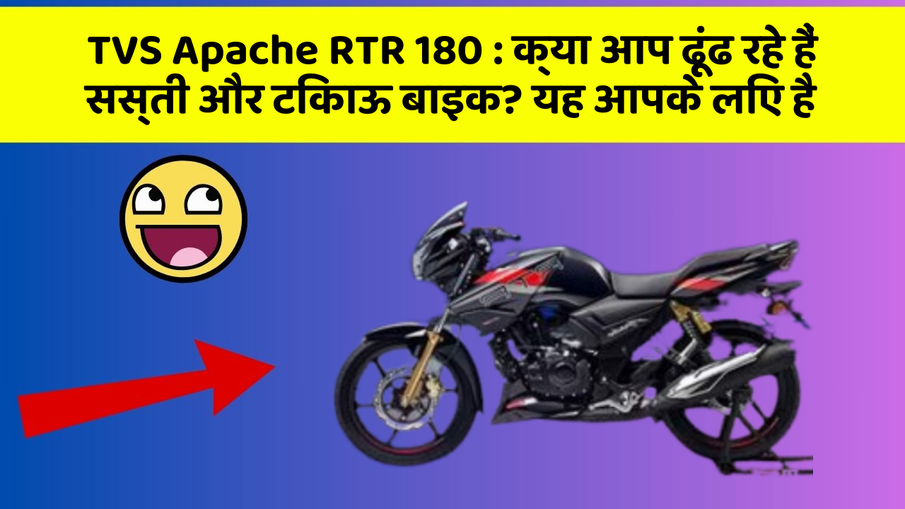TVS Apache RTR 180 : क्या आप ढूंढ रहे हैं सस्ती और टिकाऊ बाइक? यह आपके लिए है