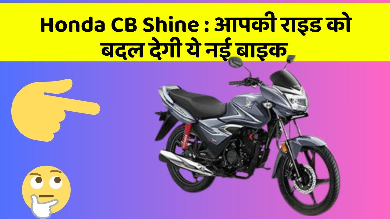 Honda CB Shine: आपकी राइड को बदल देगी ये नई बाइक