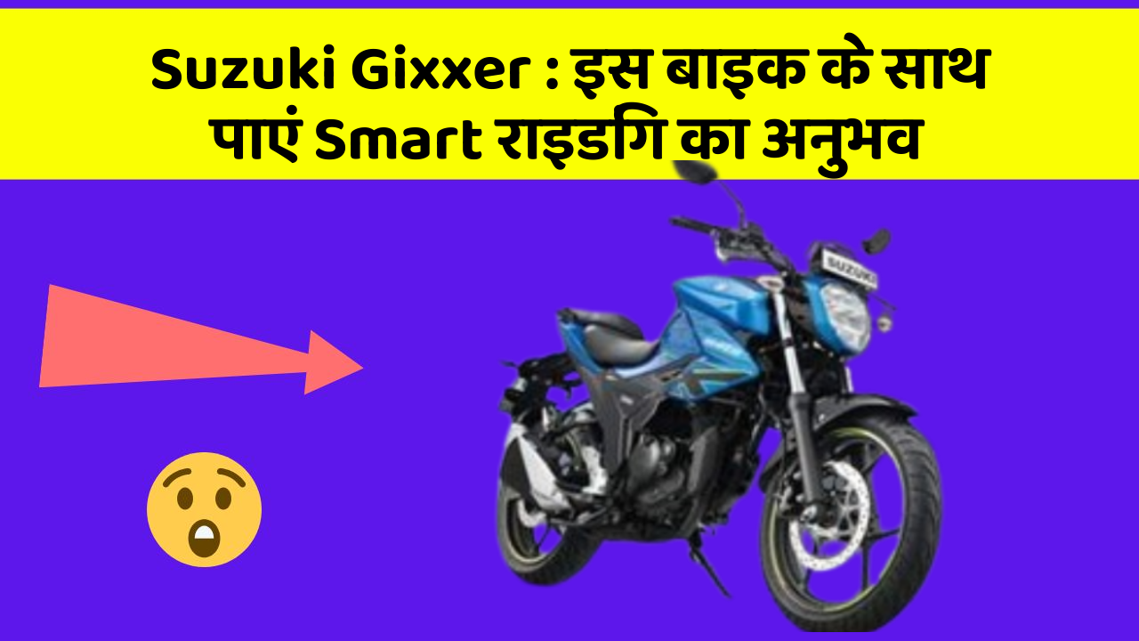Suzuki Gixxer : इस बाइक के साथ पाएं Smart राइडिंग का अनुभव