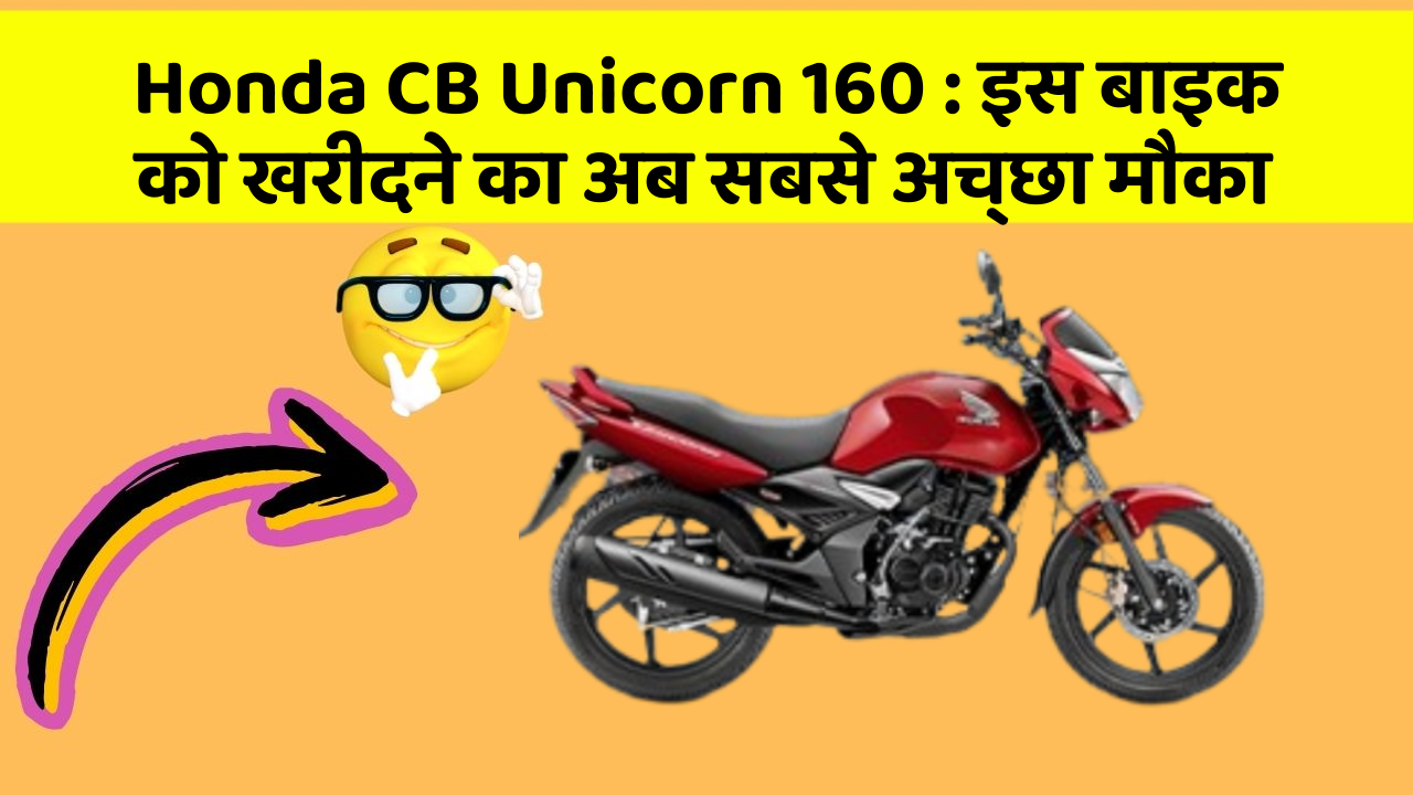 Honda CB Unicorn 160: इस बाइक को खरीदने का अब सबसे अच्छा मौका