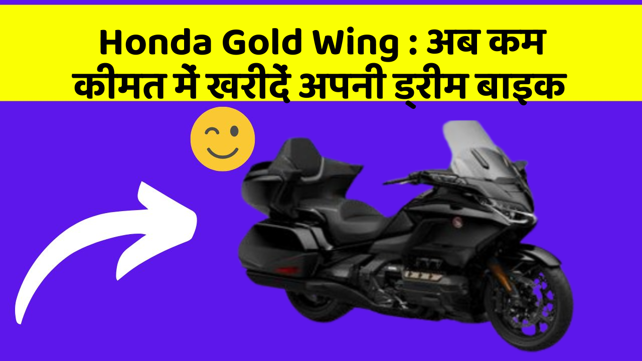 Honda Gold Wing: अब कम कीमत में खरीदें अपनी ड्रीम बाइक
