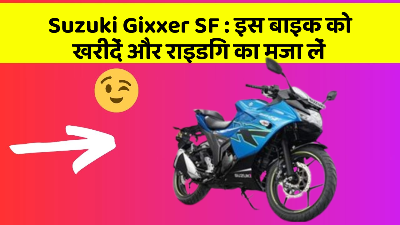 Suzuki Gixxer SF: इस बाइक को खरीदें और राइडिंग का मजा लें