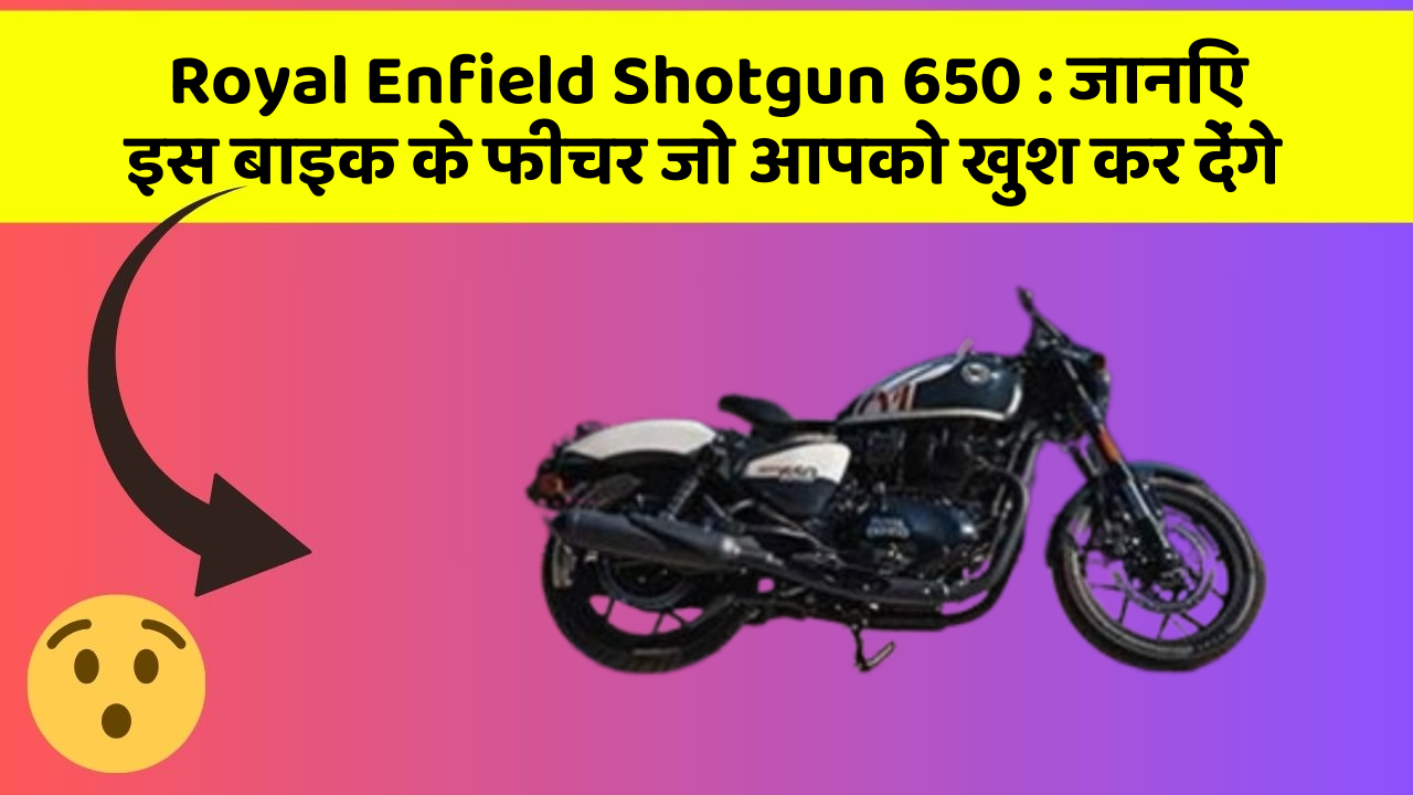 Royal Enfield Shotgun 650: जानिए इस बाइक के फीचर जो आपको खुश कर देंगे