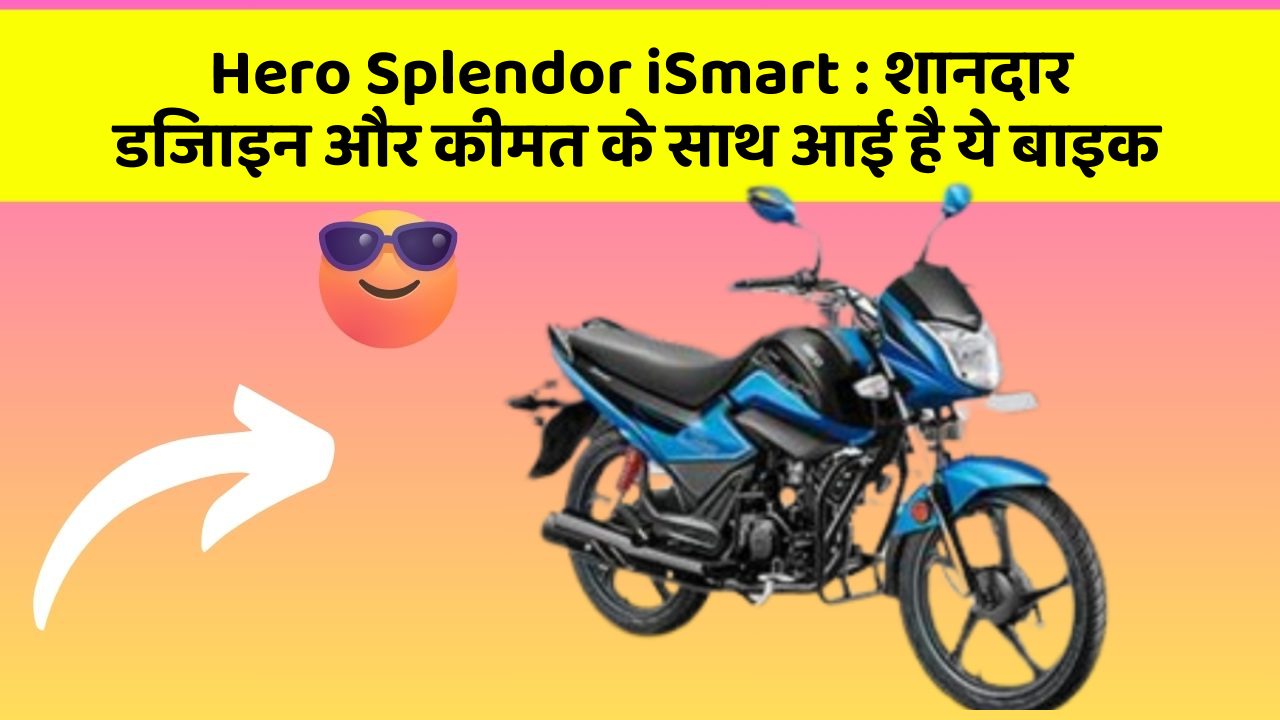 Hero Splendor iSmart : शानदार डिजाइन और कीमत के साथ आई है ये बाइक
