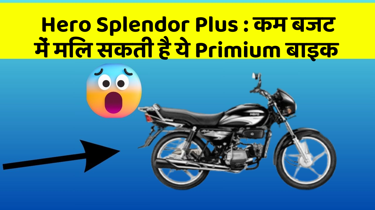 Hero Splendor Plus: कम बजट में मिल सकती है ये Primium बाइक