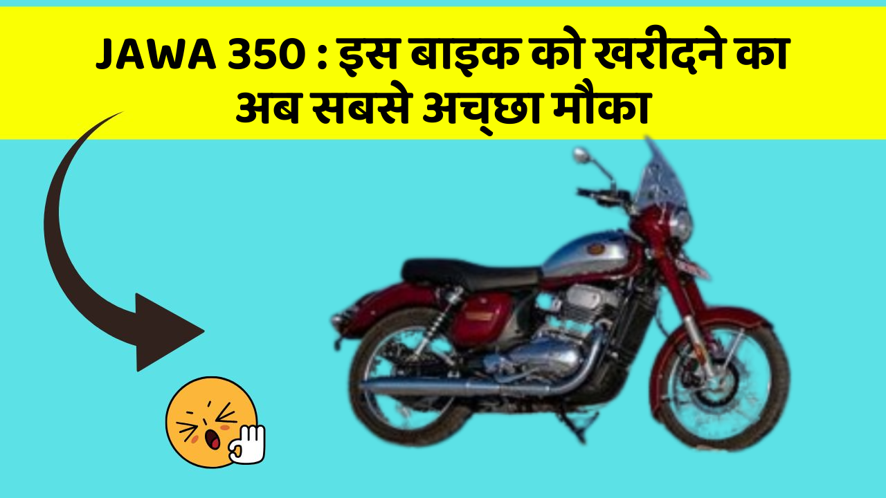 JAWA 350: इस बाइक को खरीदने का अब सबसे अच्छा मौका