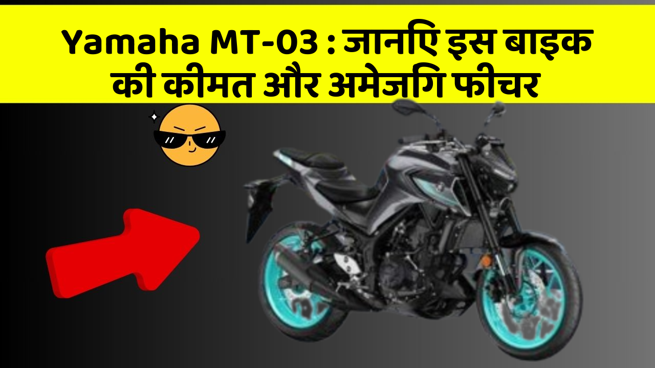 Yamaha MT-03: जानिए इस बाइक की कीमत और अमेजिंग फीचर