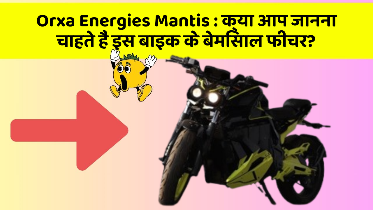 Orxa Energies Mantis: क्या आप जानना चाहते हैं इस बाइक के बेमिसाल फीचर?