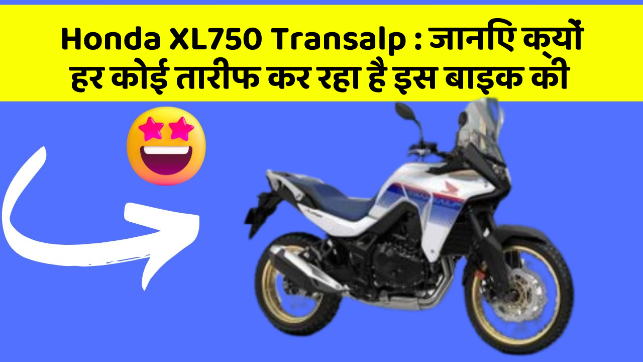 Honda XL750 Transalp: जानिए क्यों हर कोई तारीफ कर रहा है इस बाइक की