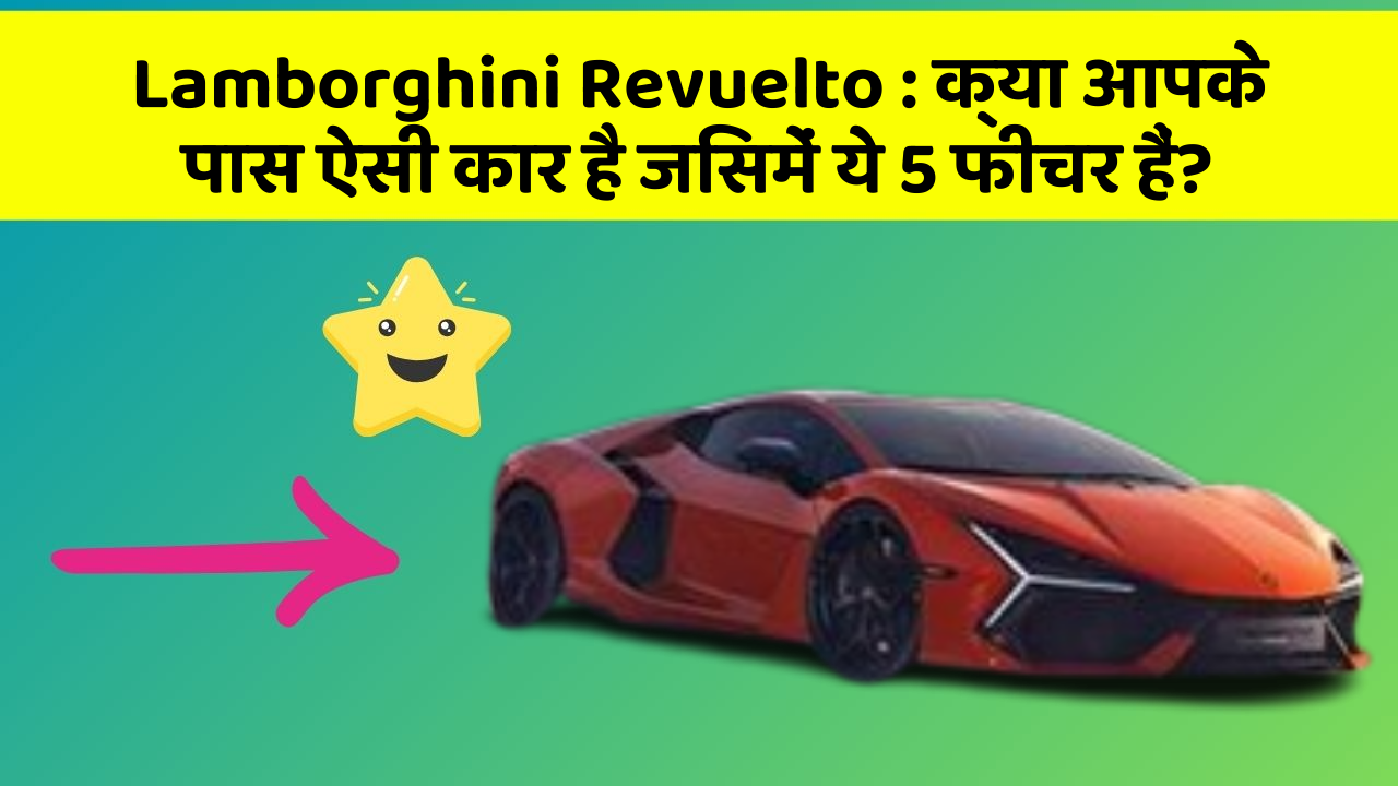 Lamborghini Revuelto: क्या आपके पास ऐसी कार है जिसमें ये 5 फीचर हैं?