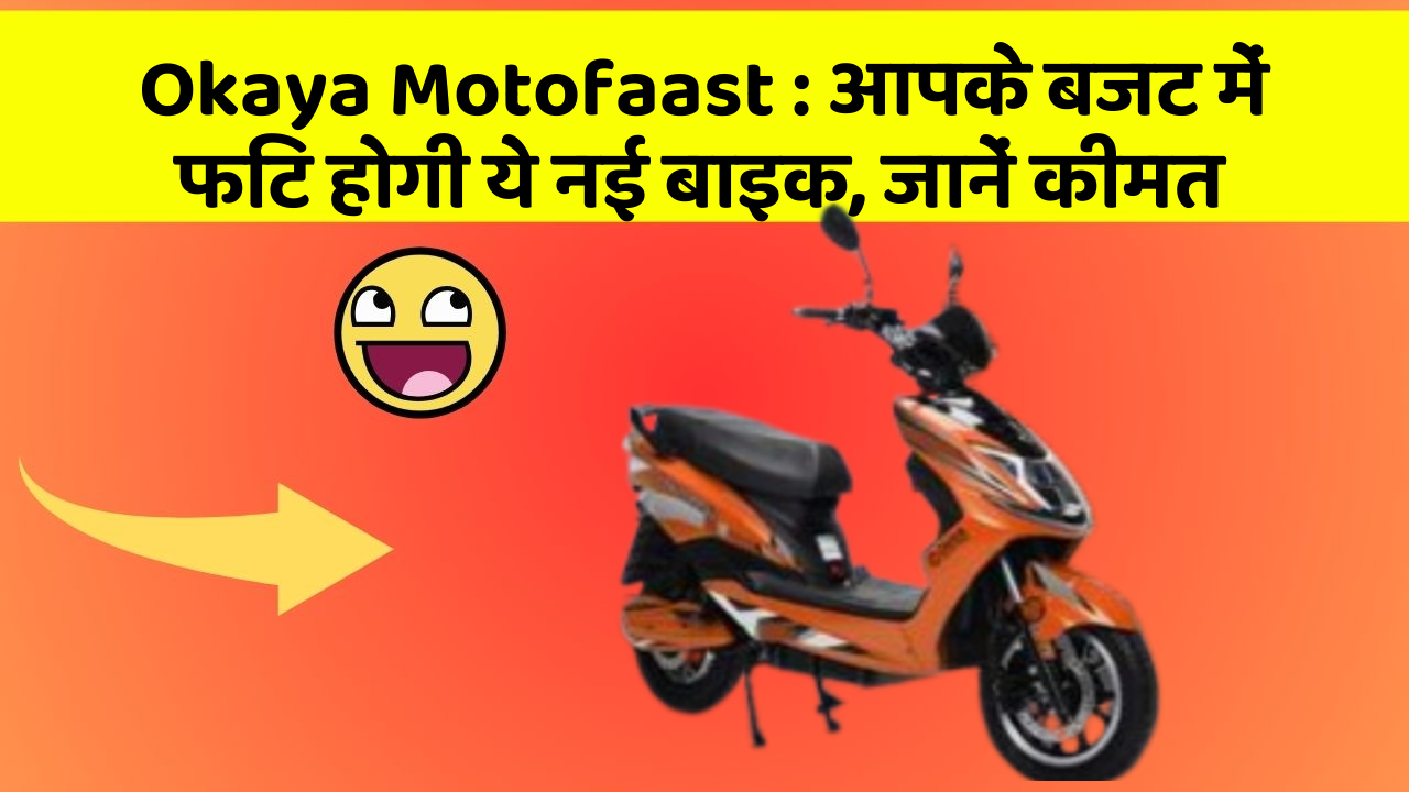 Okaya Motofaast : आपके बजट में फिट होगी ये नई बाइक, जानें कीमत
