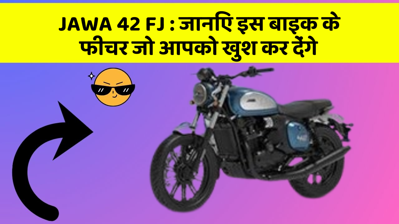 JAWA 42 FJ : जानिए इस बाइक के फीचर जो आपको खुश कर देंगे
