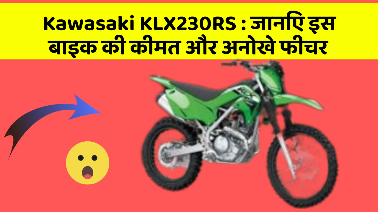 Kawasaki KLX230RS: जानिए इस बाइक की कीमत और अनोखे फीचर