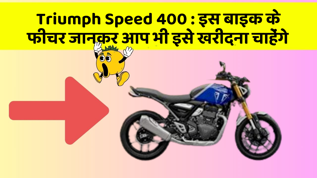Triumph Speed 400 : इस बाइक के फीचर जानकर आप भी इसे खरीदना चाहेंगे