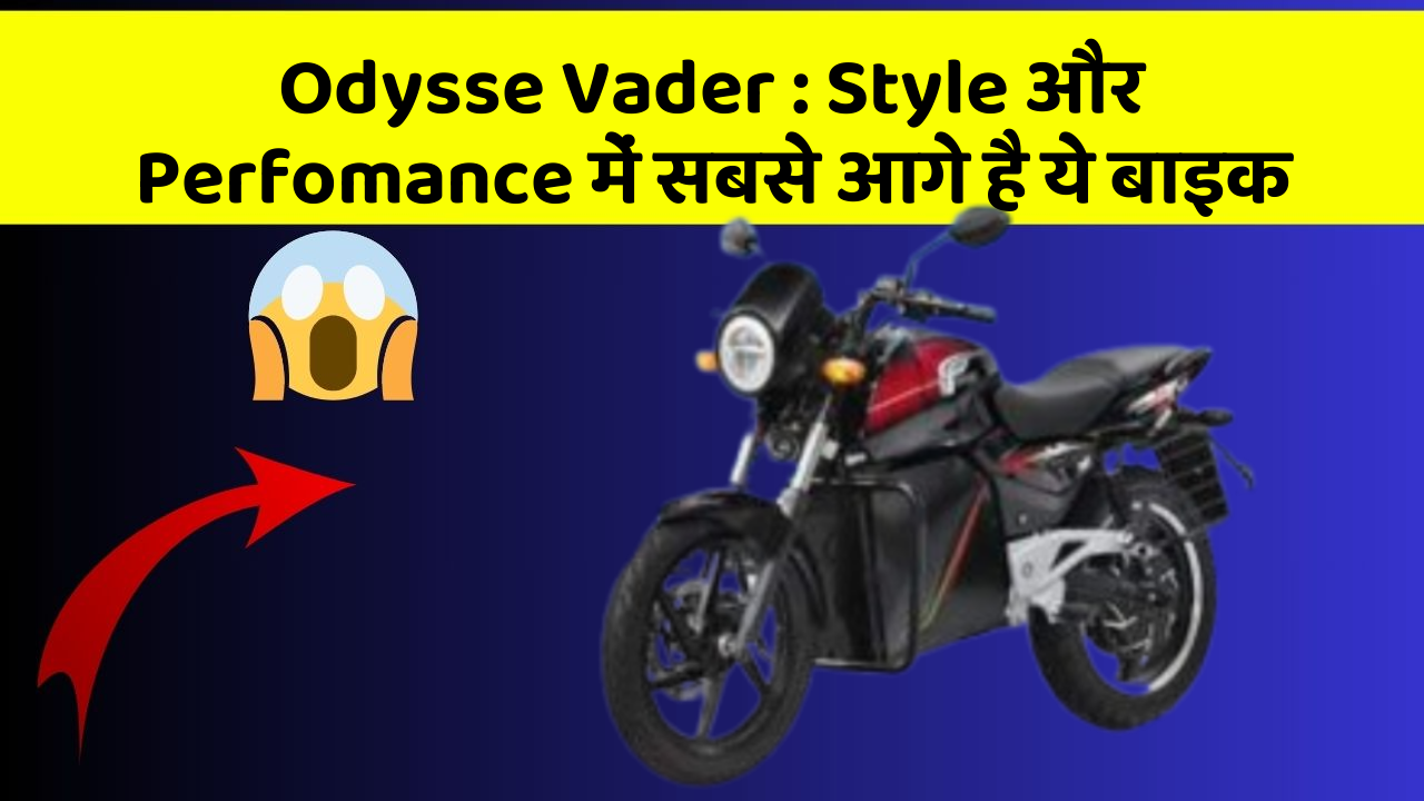 Odysse Vader: Style और Perfomance में सबसे आगे है ये बाइक