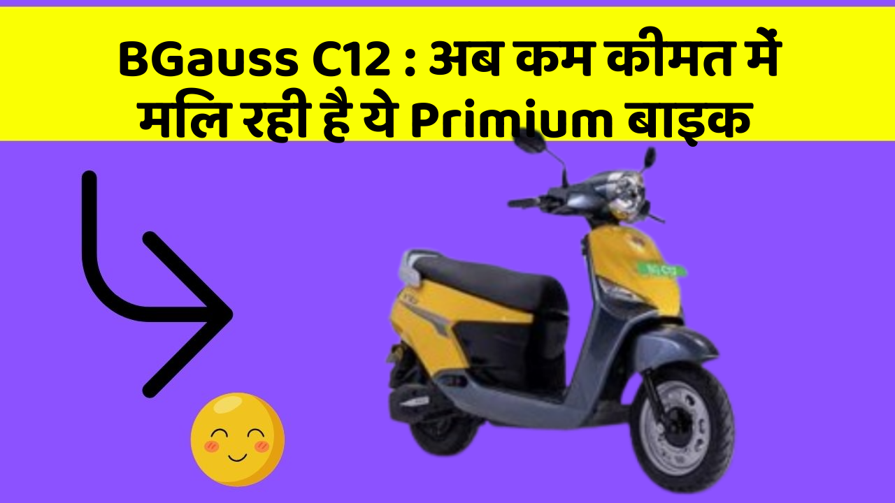 BGauss C12: अब कम कीमत में मिल रही है ये Primium बाइक
