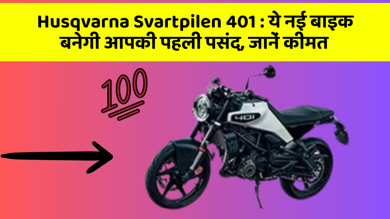 Husqvarna Svartpilen 401: ये नई बाइक बनेगी आपकी पहली पसंद, जानें कीमत
