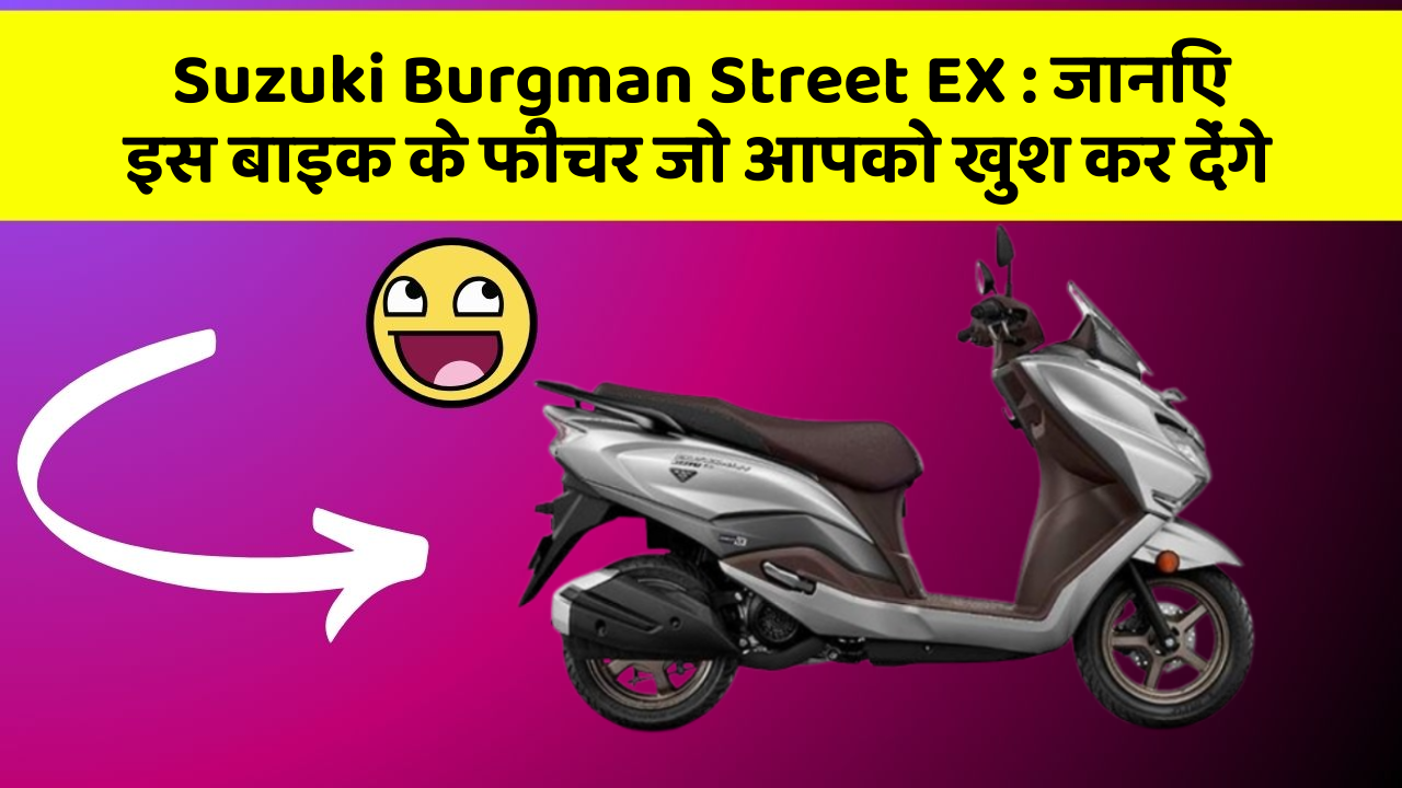 Suzuki Burgman Street EX: जानिए इस बाइक के फीचर जो आपको खुश कर देंगे