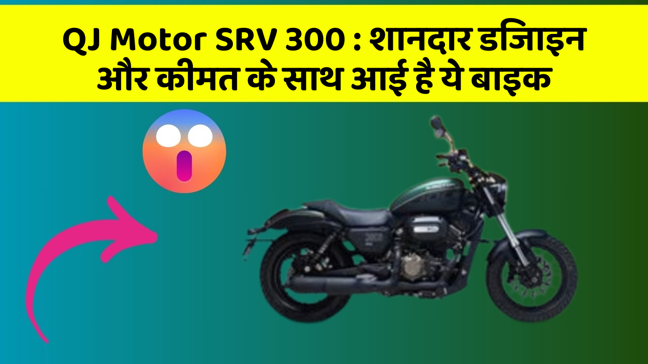 QJ Motor SRV 300 : शानदार डिजाइन और कीमत के साथ आई है ये बाइक