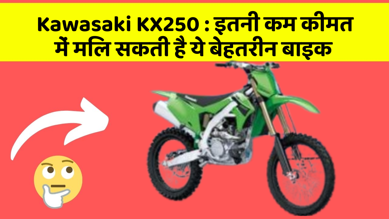 Kawasaki KX250 : इतनी कम कीमत में मिल सकती है ये बेहतरीन बाइक